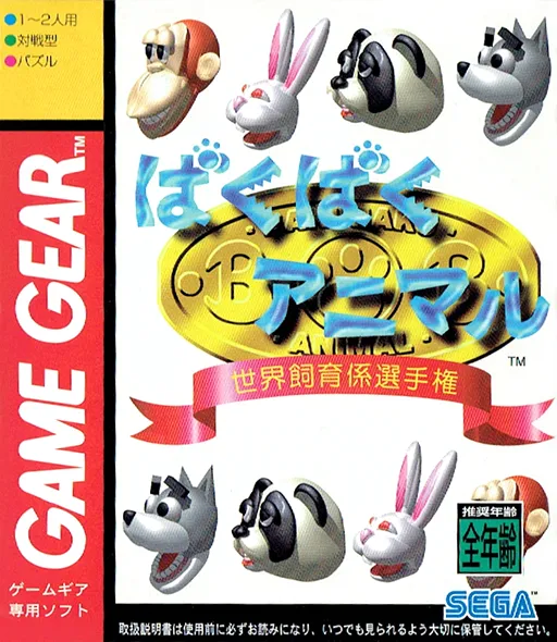 Обложка игры Baku Baku Animal: Sekai Shiikugakari Senshu-ken